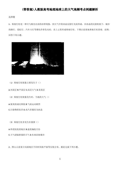 (带答案)人教版高考地理地球上的大气高频考点例题解析