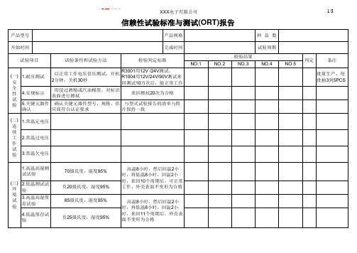 信赖性试验(ORT)报告