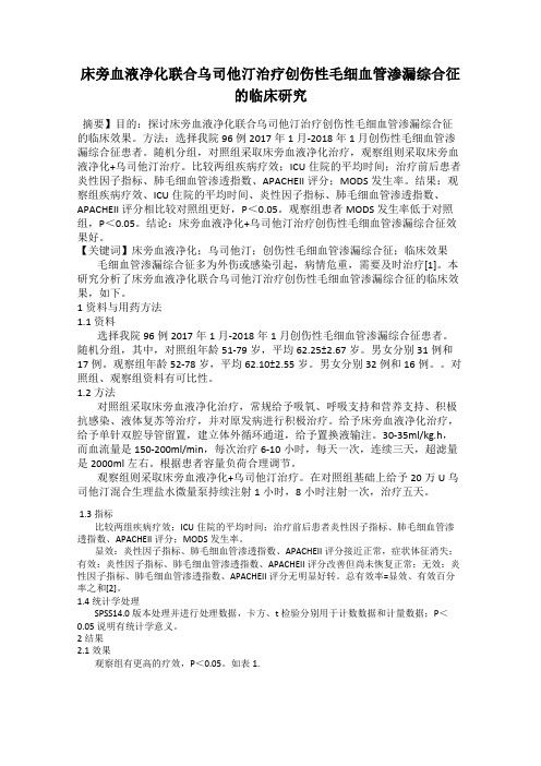 床旁血液净化联合乌司他汀治疗创伤性毛细血管渗漏综合征的临床研究