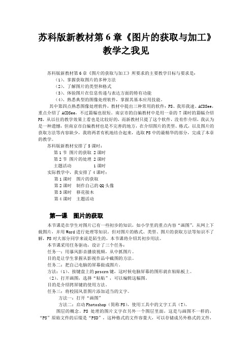 苏科版新教材第6章《图片的获取与加工》教学案例