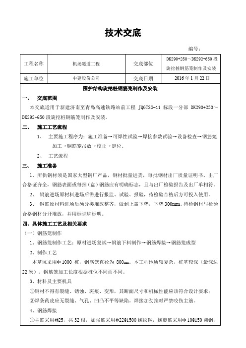 旋挖桩钢筋笼制作及安装技术交底