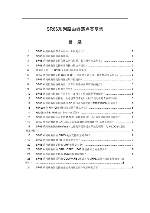 H3C SR66系列路由器逐点答复集(v1.01)