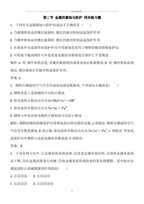 人教版高中化学选修1第三章第二节金属的腐蚀与防护精编作业