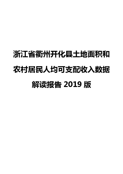 浙江省衢州开化县土地面积和农村居民人均可支配收入数据解读报告2019版