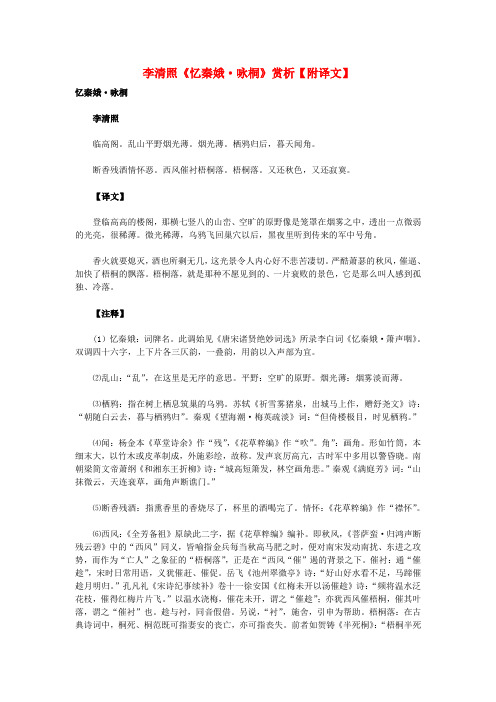 初中语文古诗文赏析李清照《忆秦娥咏桐》赏析(附译文)