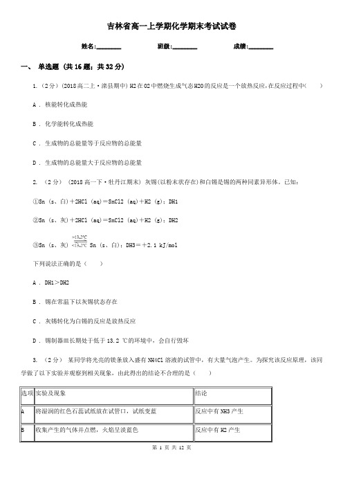 吉林省高一上学期化学期末考试试卷(测试)