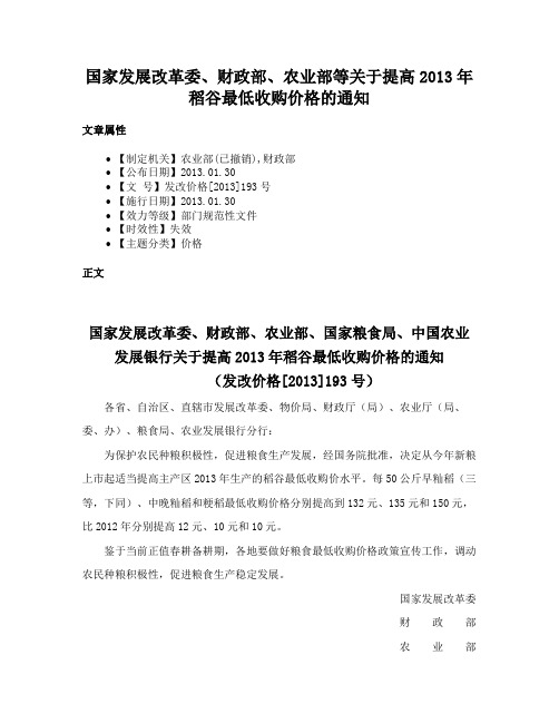 国家发展改革委、财政部、农业部等关于提高2013年稻谷最低收购价格的通知