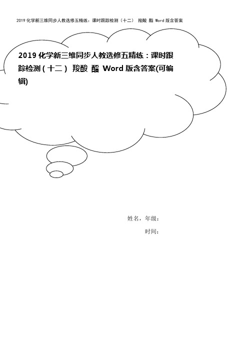 2019化学新三维同步人教选修五精练：课时跟踪检测(十二) 羧酸 酯 Word版含答案