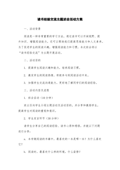 读书经验交流主题班会活动方案