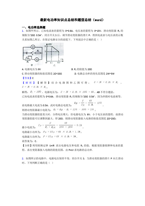 最新电功率知识点总结和题型总结(word)