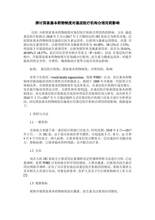 探讨国家基本药物制度对基层医疗机构合理用药影响