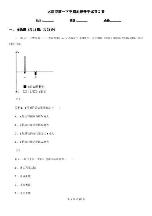 太原市高一下学期地理开学试卷D卷