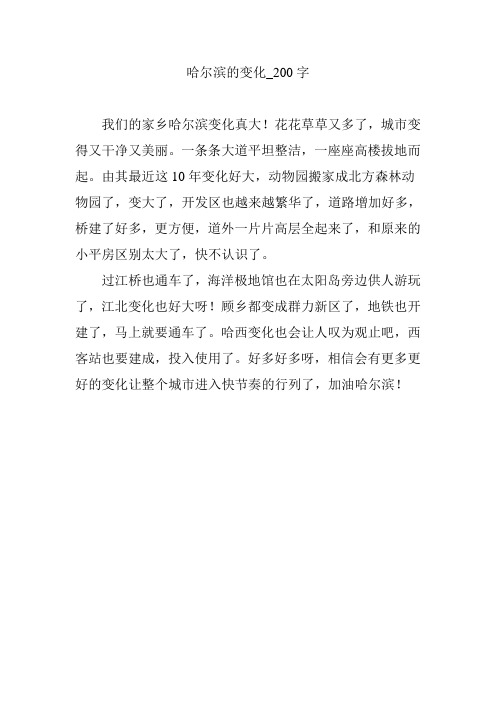 哈尔滨的变化_200字