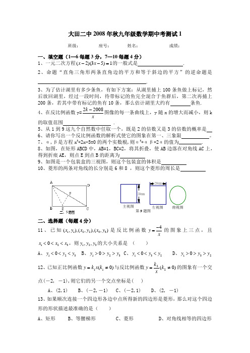 大田二中2008秋期中考试卷1