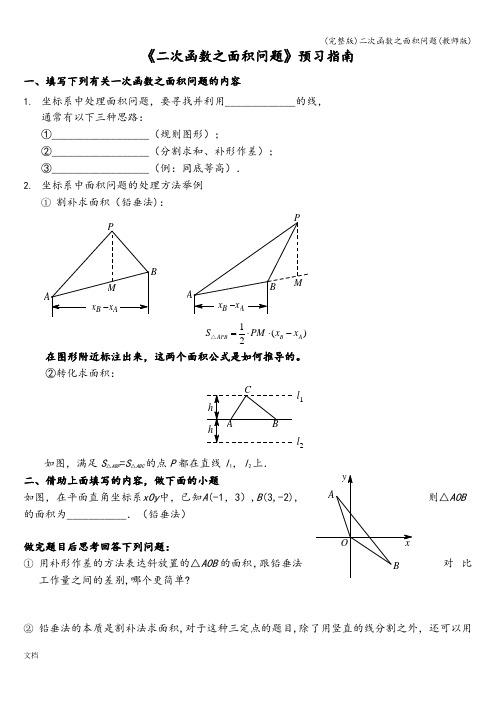 (完整版)二次函数之面积问题(教师版)