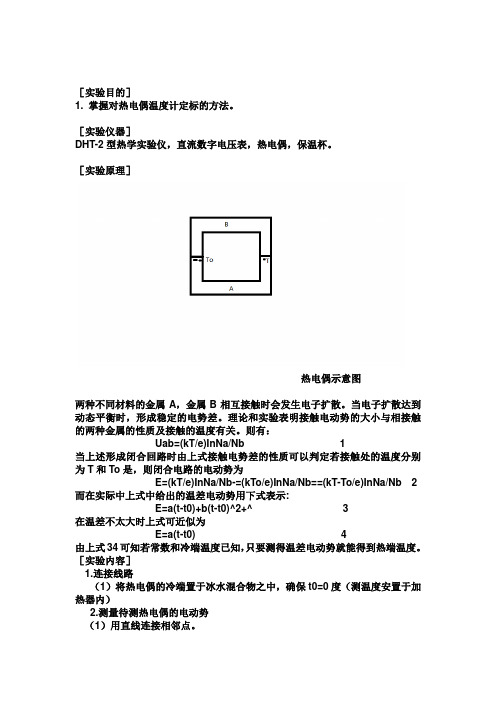 实验9热电偶标定与测温