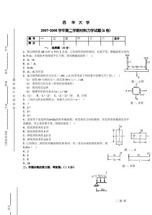 西华大学材料力学(土木类) (1)