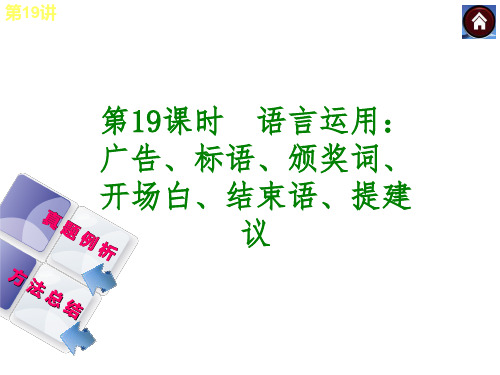 语言运用广告、标语、颁奖词、开场白、结束语、提建议