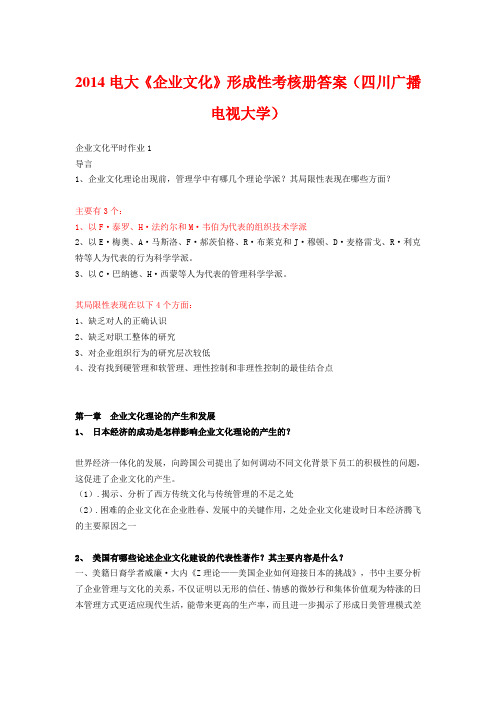 2014电大《企业文化》形成性考核册答案(四川广播电视大学)