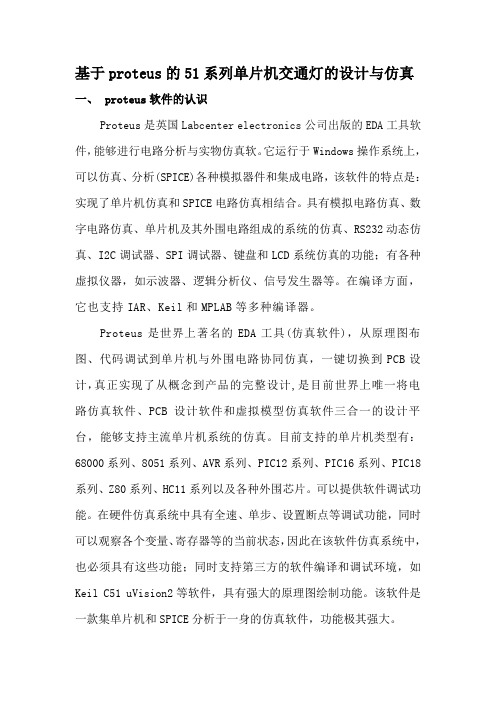 基于proteus的51系列单片机交通灯的设计与仿真