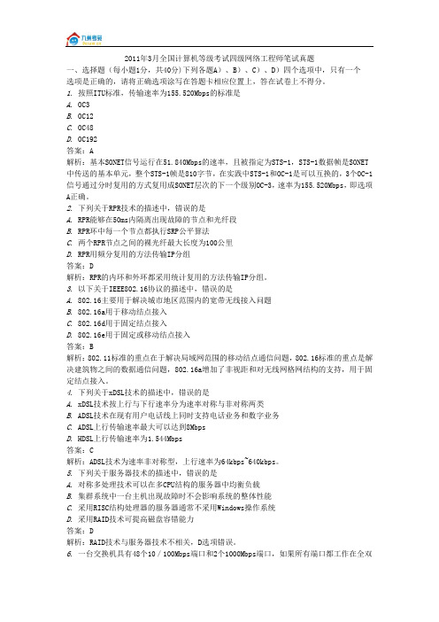 2011年3月全国计算机等级考试四级网络工程师笔试真题