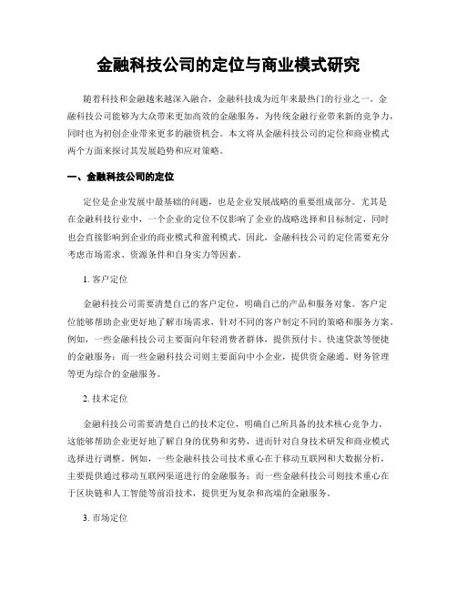 金融科技公司的定位与商业模式研究