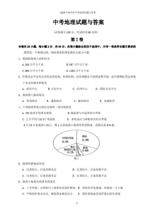 2019年福州市中考地理试题与答案