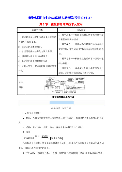 新教材高中生物第1章微生物的基本培养技术学案新人教版选择性必修3(含答案)