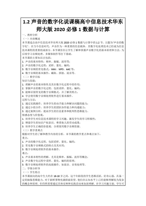 1.2声音的数字化说课稿高中信息技术华东师大版2020必修1数据与计算