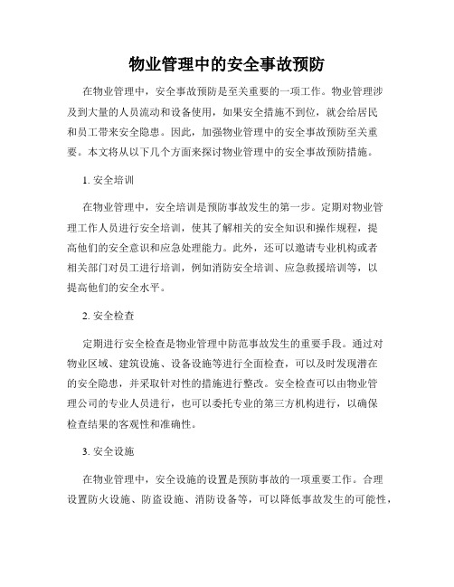 物业管理中的安全事故预防