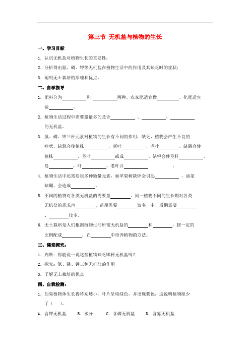 《无机盐与植物的生长》word教案 (公开课获奖)2022年冀教版 (1)