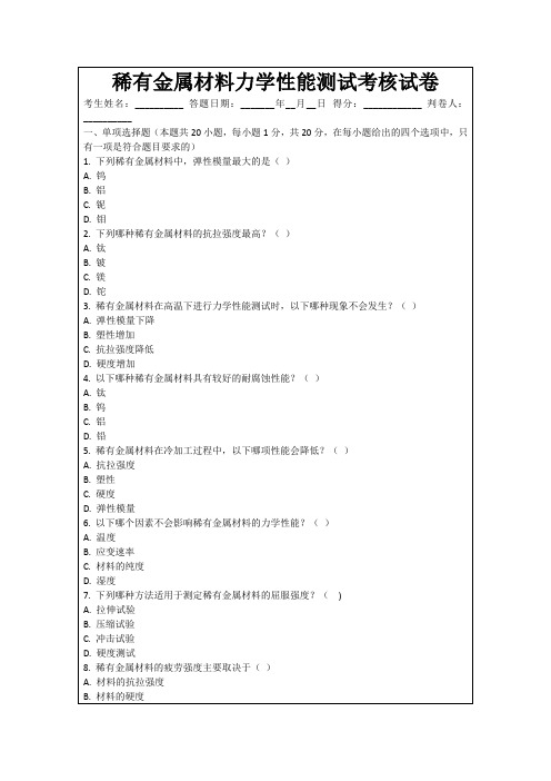 稀有金属材料力学性能测试考核试卷