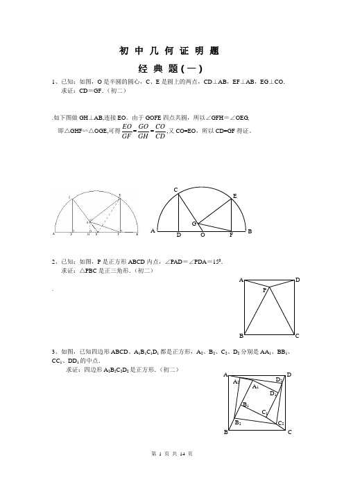 初中数学几何证明经典试题(含答案)