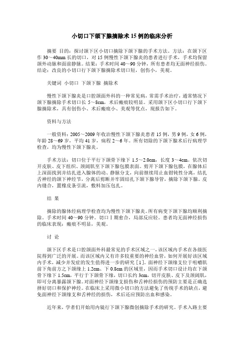 小切口下颌下腺摘除术15例的临床分析