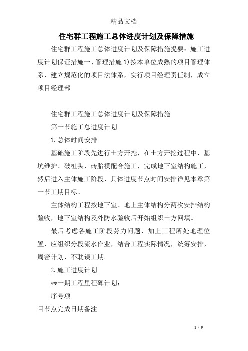 住宅群工程施工总体进度计划及保障措施