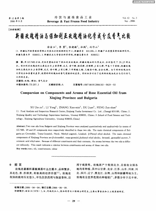 新疆玫瑰精油与保加利亚玫瑰精油化学成分及香气比较