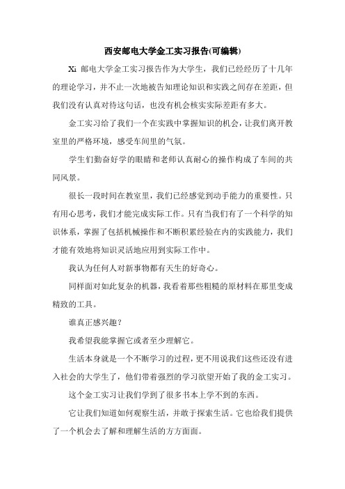 西安邮电大学金工实习报告(可编辑).doc