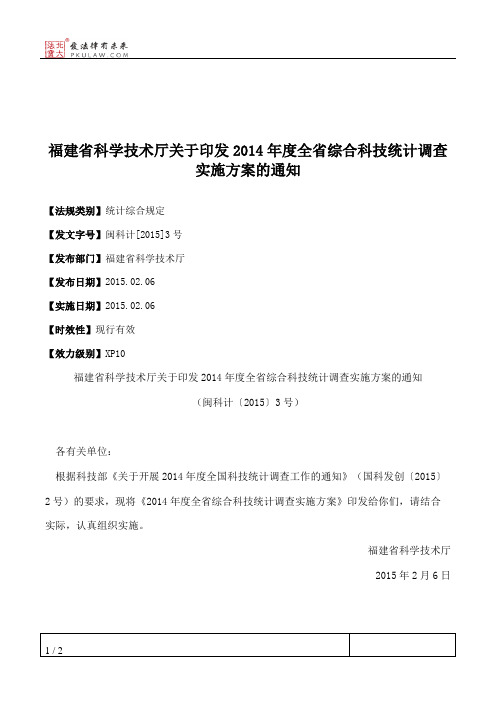 福建省科学技术厅关于印发2014年度全省综合科技统计调查实施方案的通知