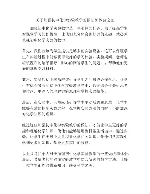 关于加强初中化学实验教学的做法和体会论文