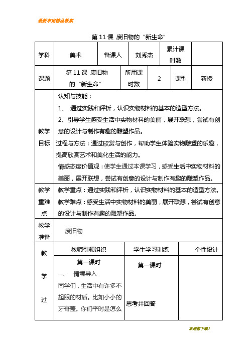 【教学设计】最新人教小学美术六年级上册《第11课废旧物的新生命》wrod教案 (2)