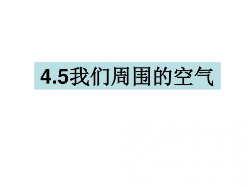 三年级上册科学课件-4.5我们周围的空气 教科版(共14张PPT)