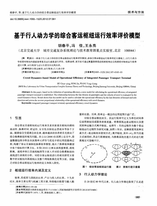 基于行人动力学的综合客运枢纽运行效率评价模型