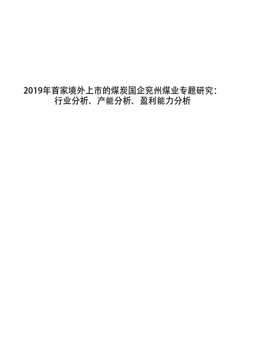 2019年首家境外上市的煤炭国企兖州煤业专题研究：行业分析、产能分析、盈利能力分析