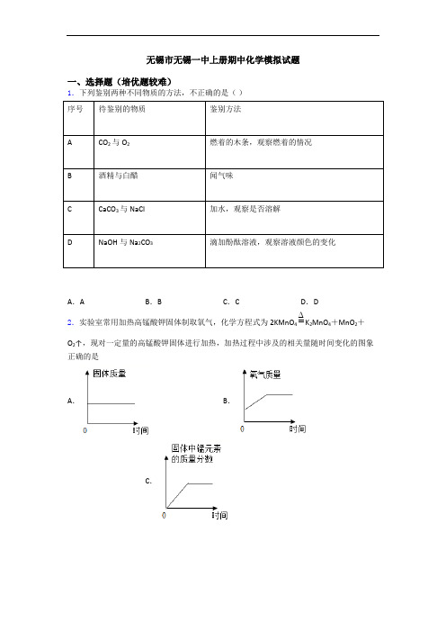 无锡市无锡一中上册期中化学模拟试题