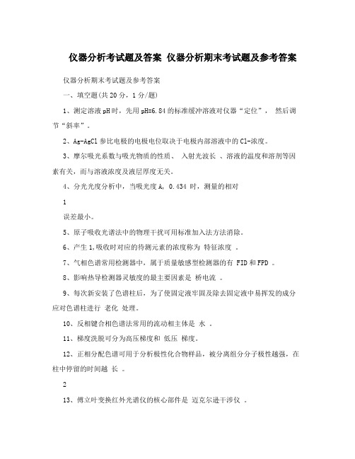 仪器分析考试题及答案 仪器分析期末考试题及参考答案