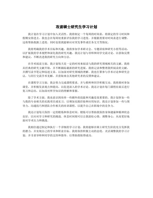 攻读硕士研究生学习计划