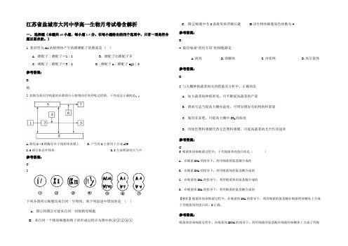 江苏省盐城市大冈中学高一生物月考试卷含解析