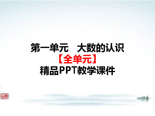 部编人教版四年级数学上册《1大数的认识(全单元)》全章教学课件