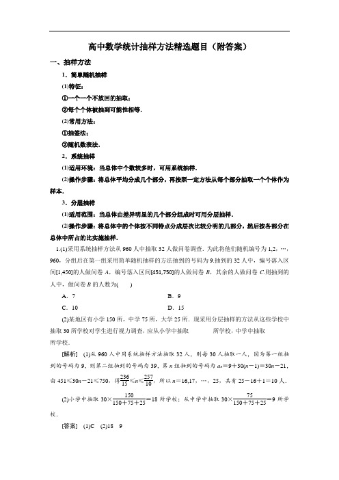 高中数学统计抽样方法精选题目(附答案)