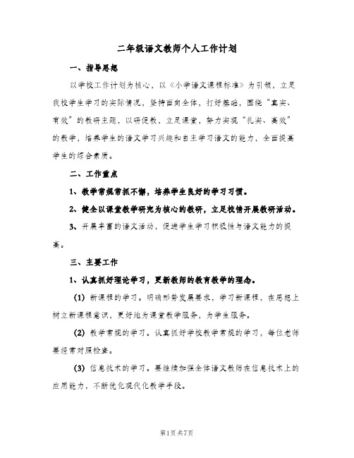 二年级语文教师个人工作计划(2篇)